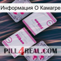 Информация О Камагре 33